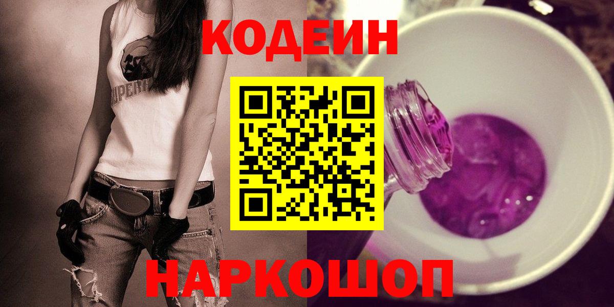 Чернушка  Кодеиновый сироп Lean Purple Drank  Вход с VPN  Кодеиновый сироп Lean Purple Drank 