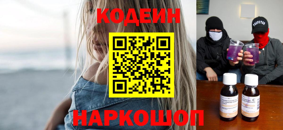 Кодеин Purple Drank Чернушка